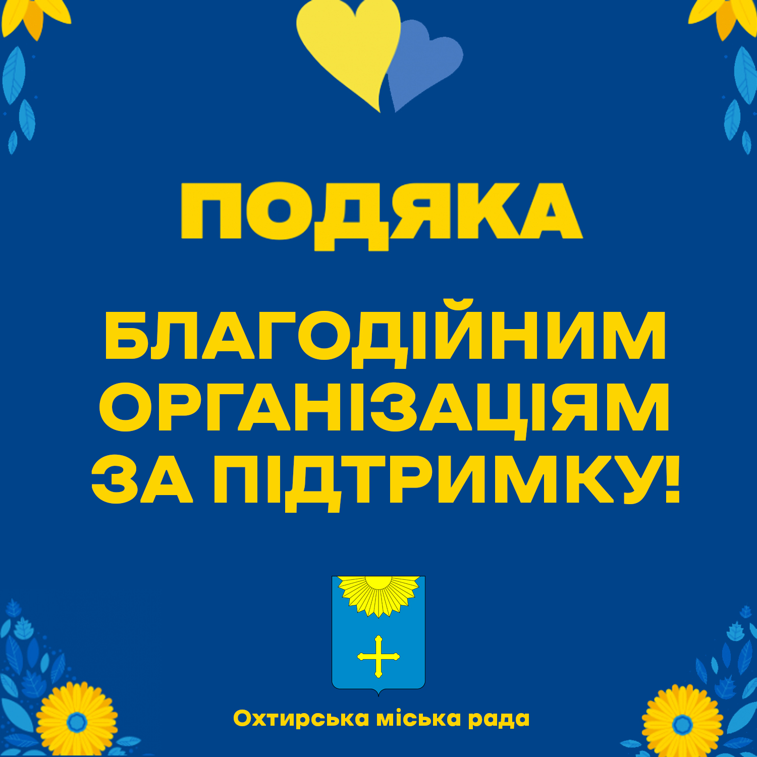 ДЯКУЄМО ДРУЗЯМ ОХТИРСЬКОЇ ГРОМАДИ!