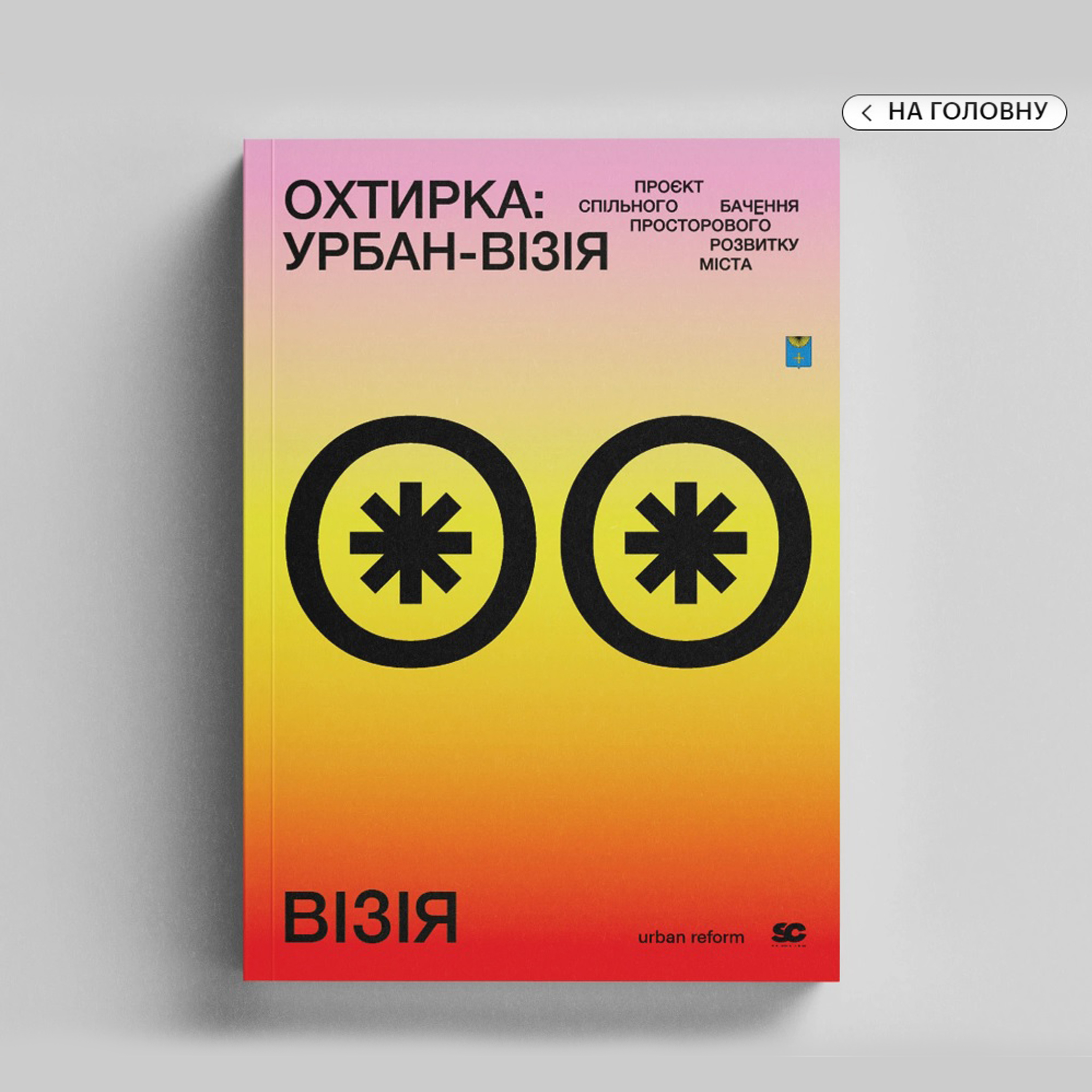 Урбан-візія Охтирки
