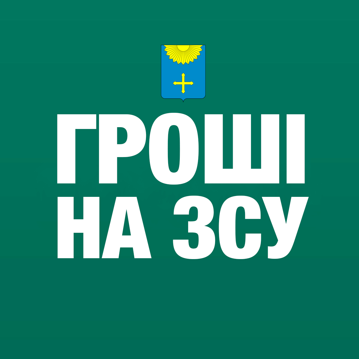 ДОПОМОГА АРМІЇ