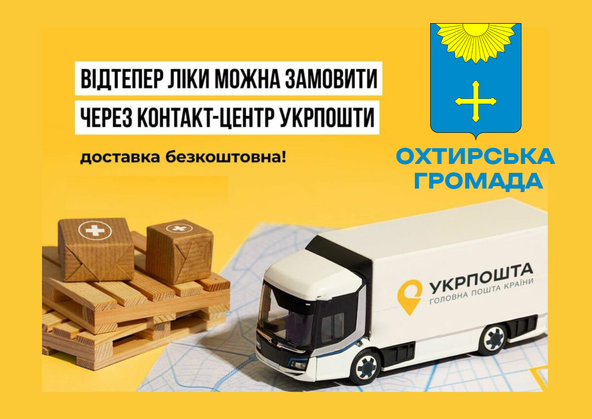 БЕЗКОШТОВНА ДОСТАВКА ЛІКІВ: НА СУМЩИНІ СТАРТУЄ НОВИЙ ПРОЄКТ