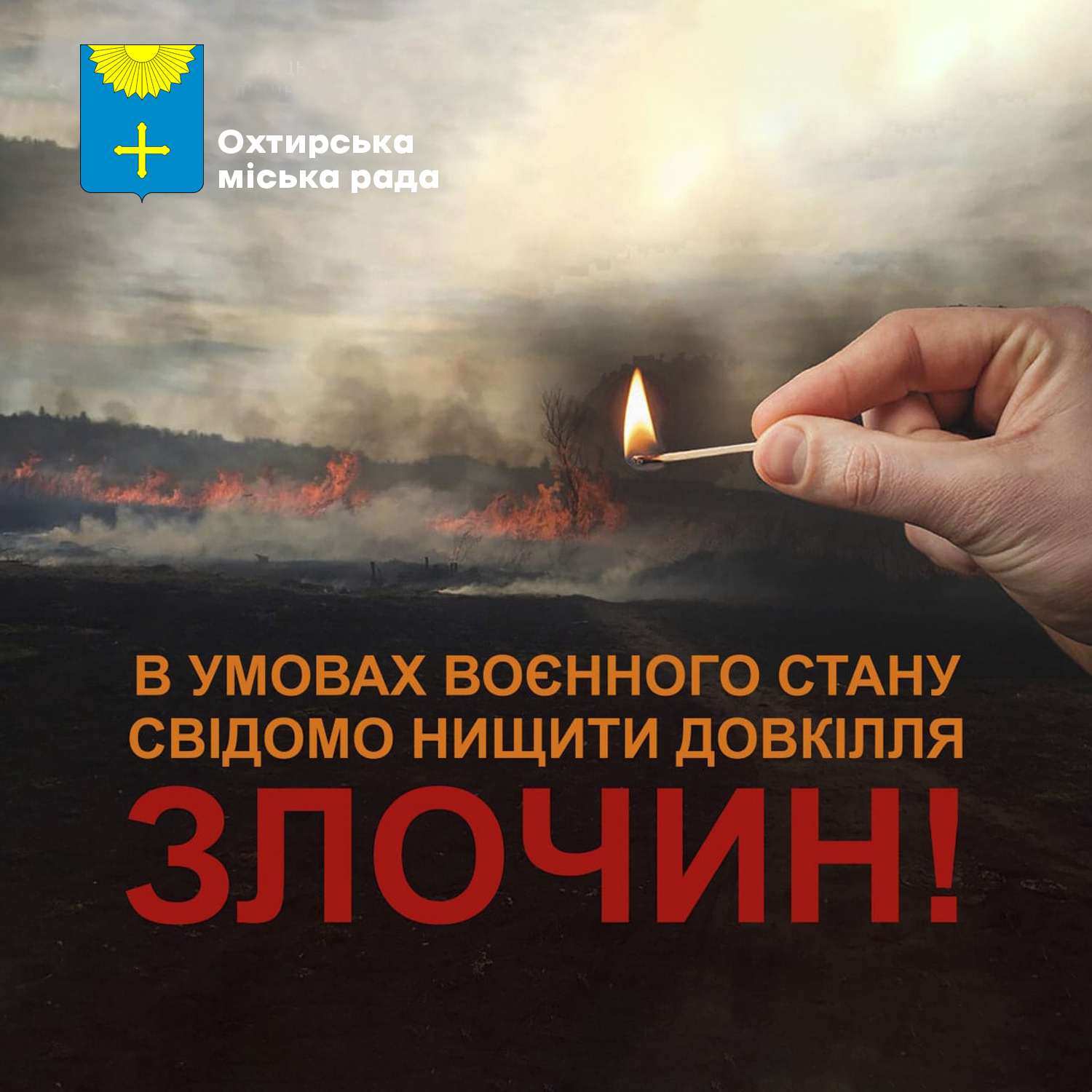 НЕ ПРОВОКУЙТЕ ПОЖЕЖ В ПРИРОДНИХ ЕКОСИСТЕМА