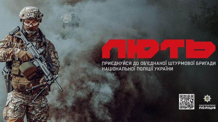 ОБ’ЄДНАНА ШТУРМОВА БРИГАДА НАЦІОНАЛЬНОЇ ПОЛІЦІЇ УКРАЇНИ «ЛЮТЬ»
