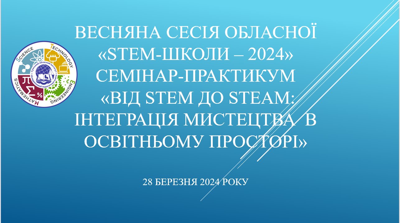 STEM-школи – 2024
