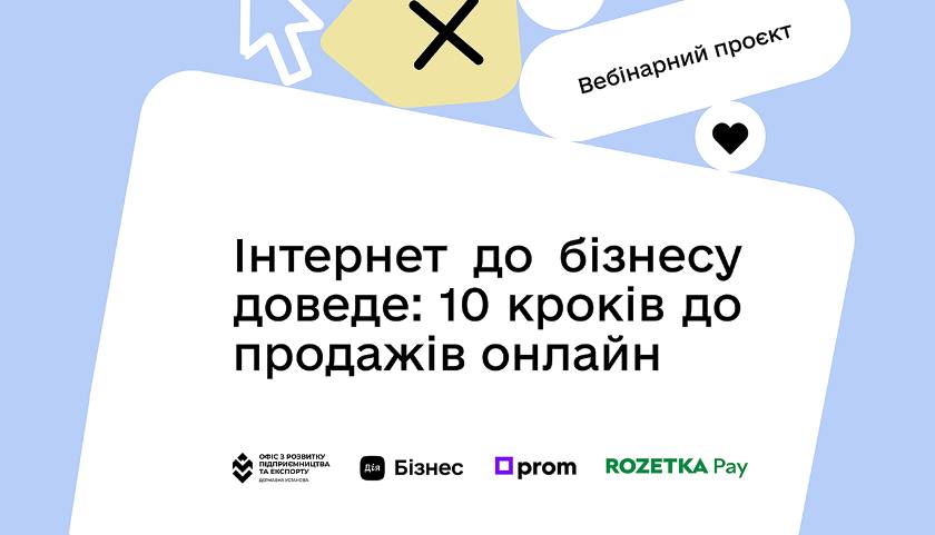 Інтернет до бізнесу доведе: 10 кроків до продажів онлайн