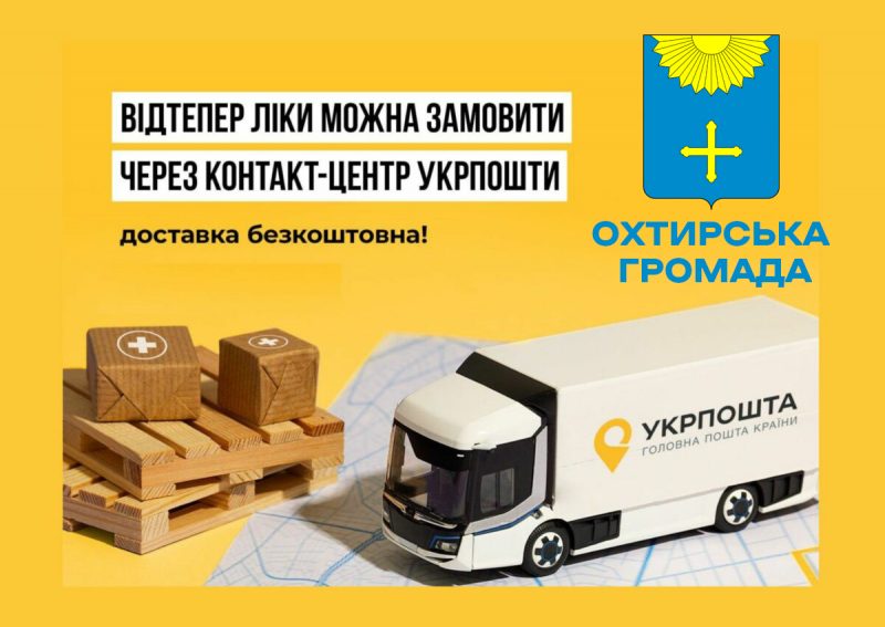 БЕЗКОШТОВНА ДОСТАВКА ЛІКІВ ВІД “УКРПОШТИ”