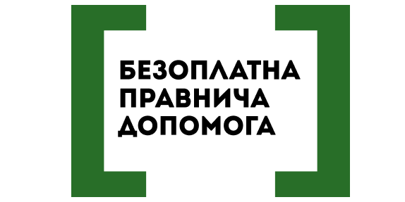 Безоплатна правнича допомога