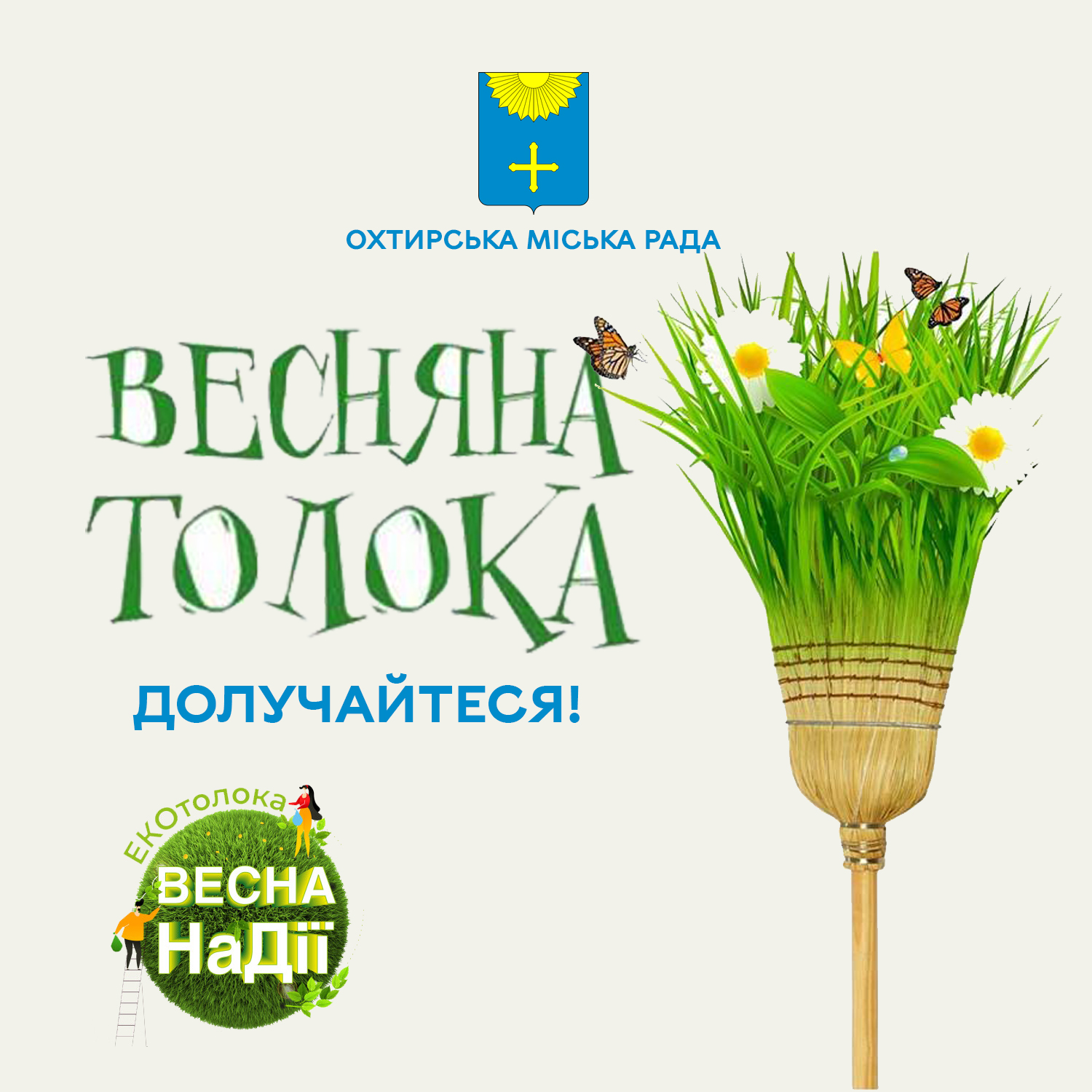 ВЕСНЯНА ТОЛОКА