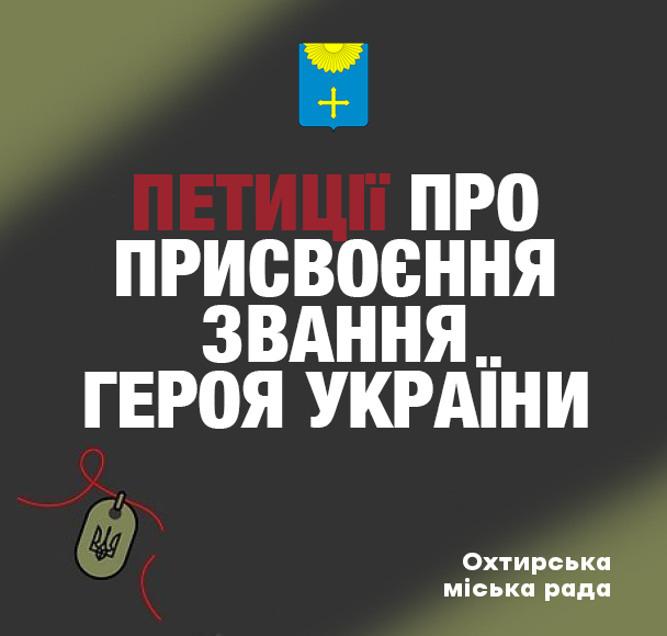 ПЕТИЦІЇ ПРО ПРИСВОЄННЯ ЗВАННЯ «ГЕРОЙ УКРАЇНИ»