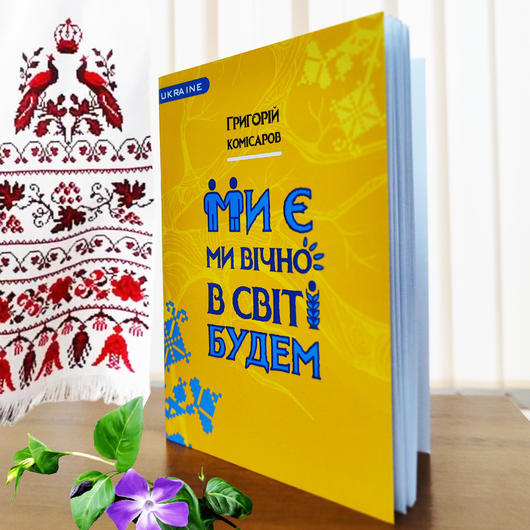 Нова збірка Григорія Комісарова
