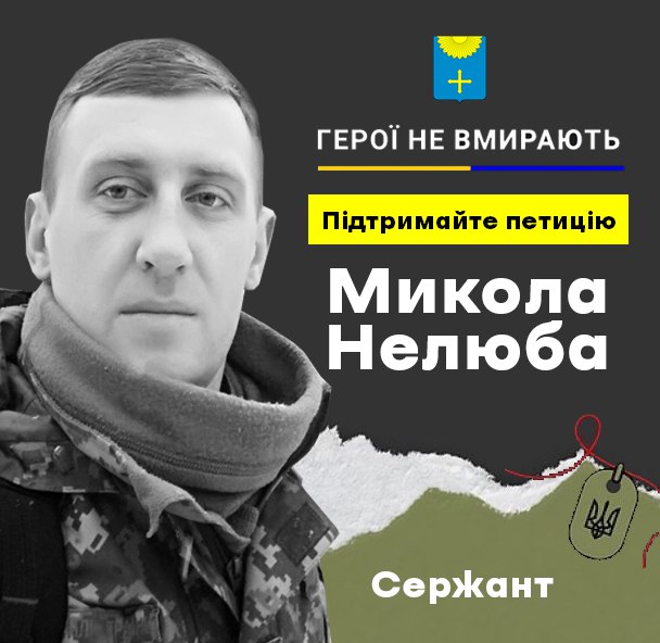 ПЕТИЦІЯ ПРО ПРИСВОЄННЯ ЗВАННЯ «ГЕРОЙ УКРАЇНИ» МИКОЛІ НЕЛЮБІ