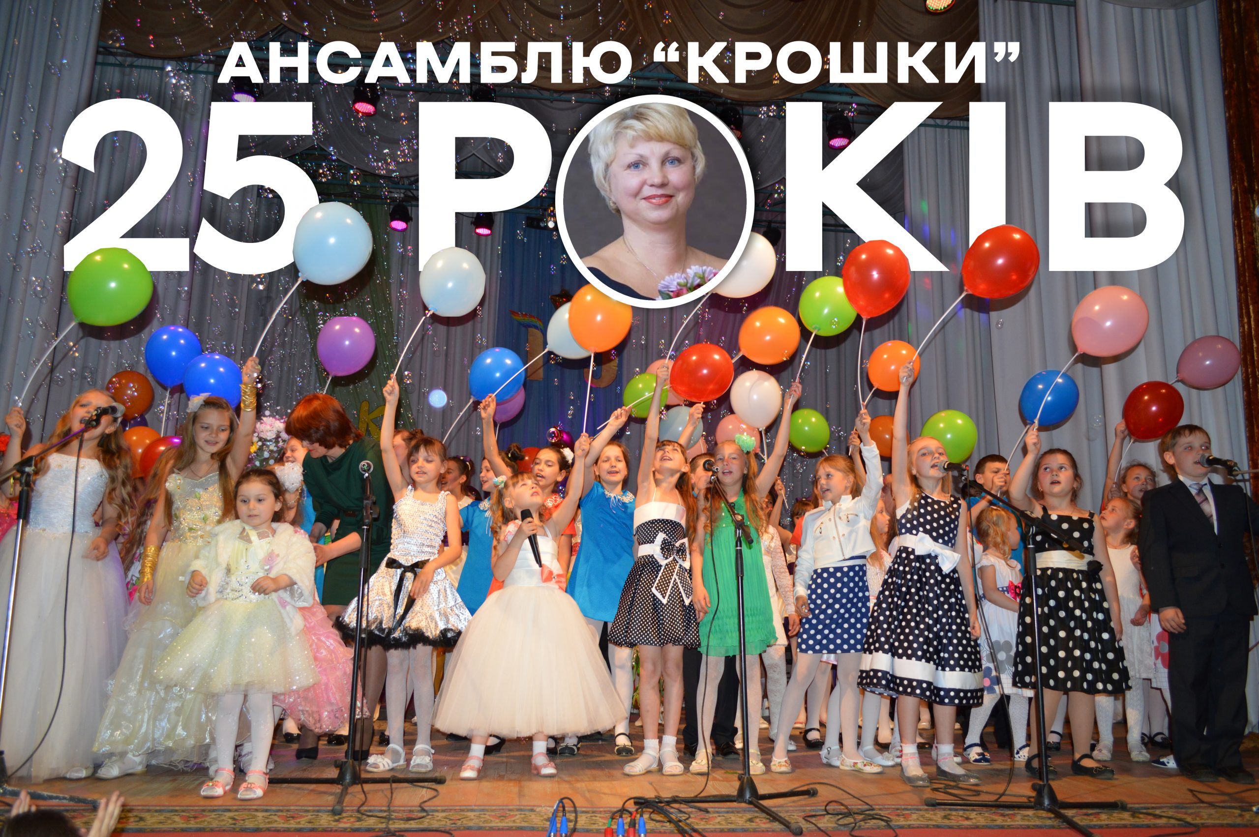 “КРОШКИ” ВІДЗНАЧАЮТЬ 25-РІЧНИЙ ЮВІЛЕЙ!