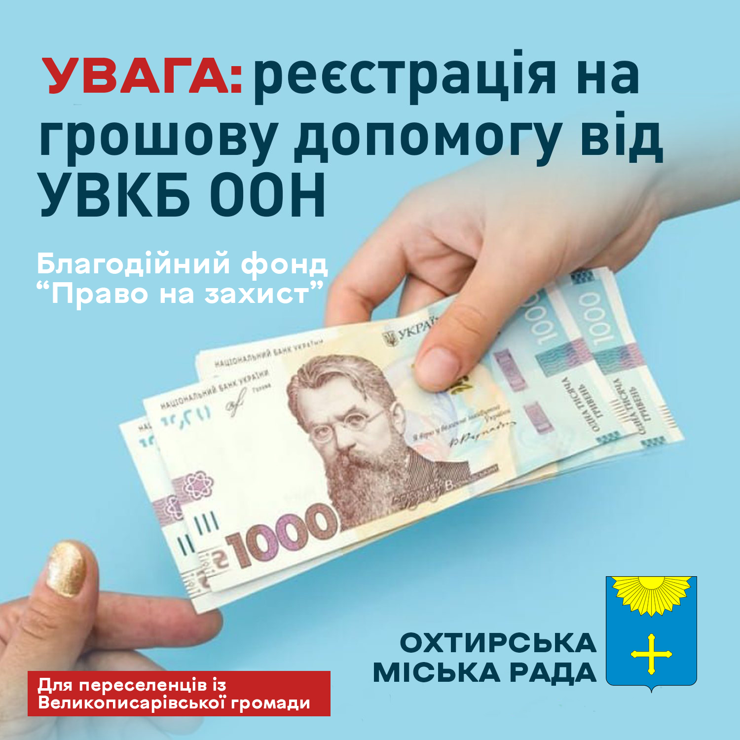 ДО УВАГИ ЕВАКУЙОВАНИХ ІЗ ВЕЛИКОПИСАРІВСЬКОЇ ГРОМАДИ!