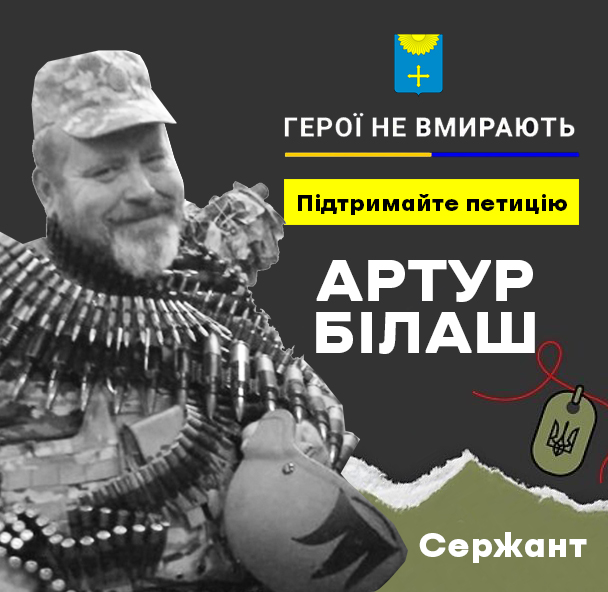 ПЕТИЦІЯ ПРО ПРИСВОЄННЯ ЗВАННЯ «ГЕРОЙ УКРАЇНИ» АРТУРУ БІЛАШУ