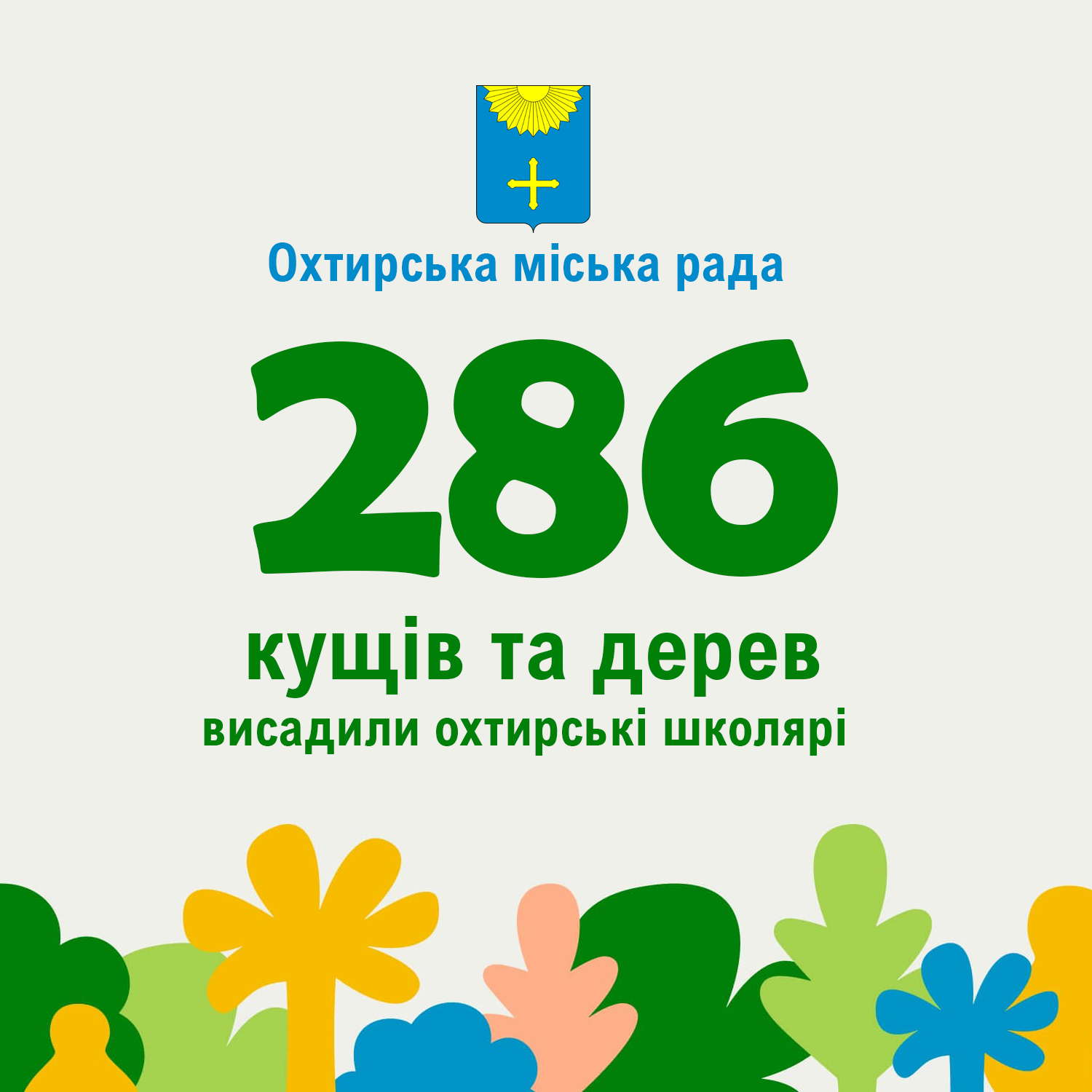 ОЗЕЛЕНЮЄМО МІСТО, ДБАЄМО ПРО МАЙБУТНЄ
