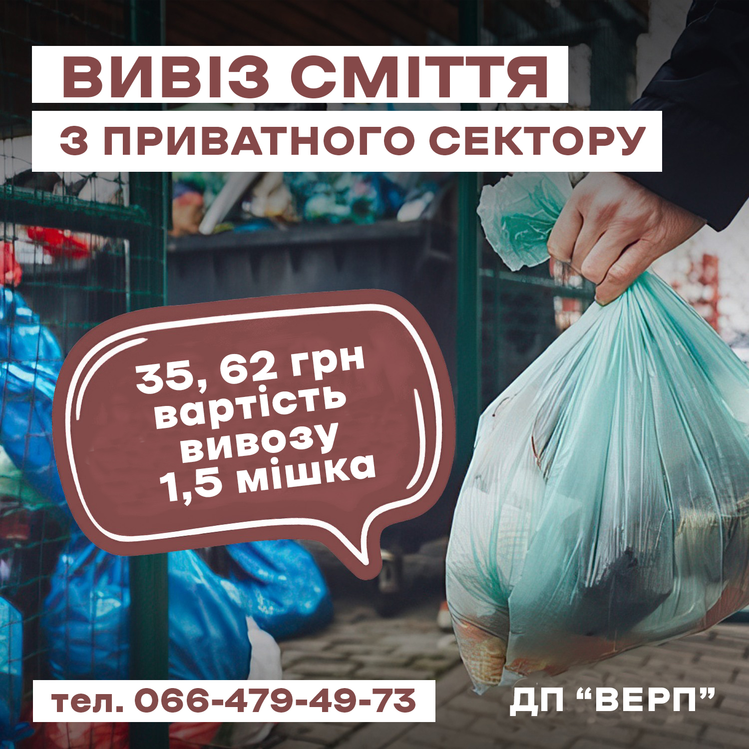 ДО УВАГИ МЕШКАНЦІВ ПРИВАТНОГО СЕКТОРУ!