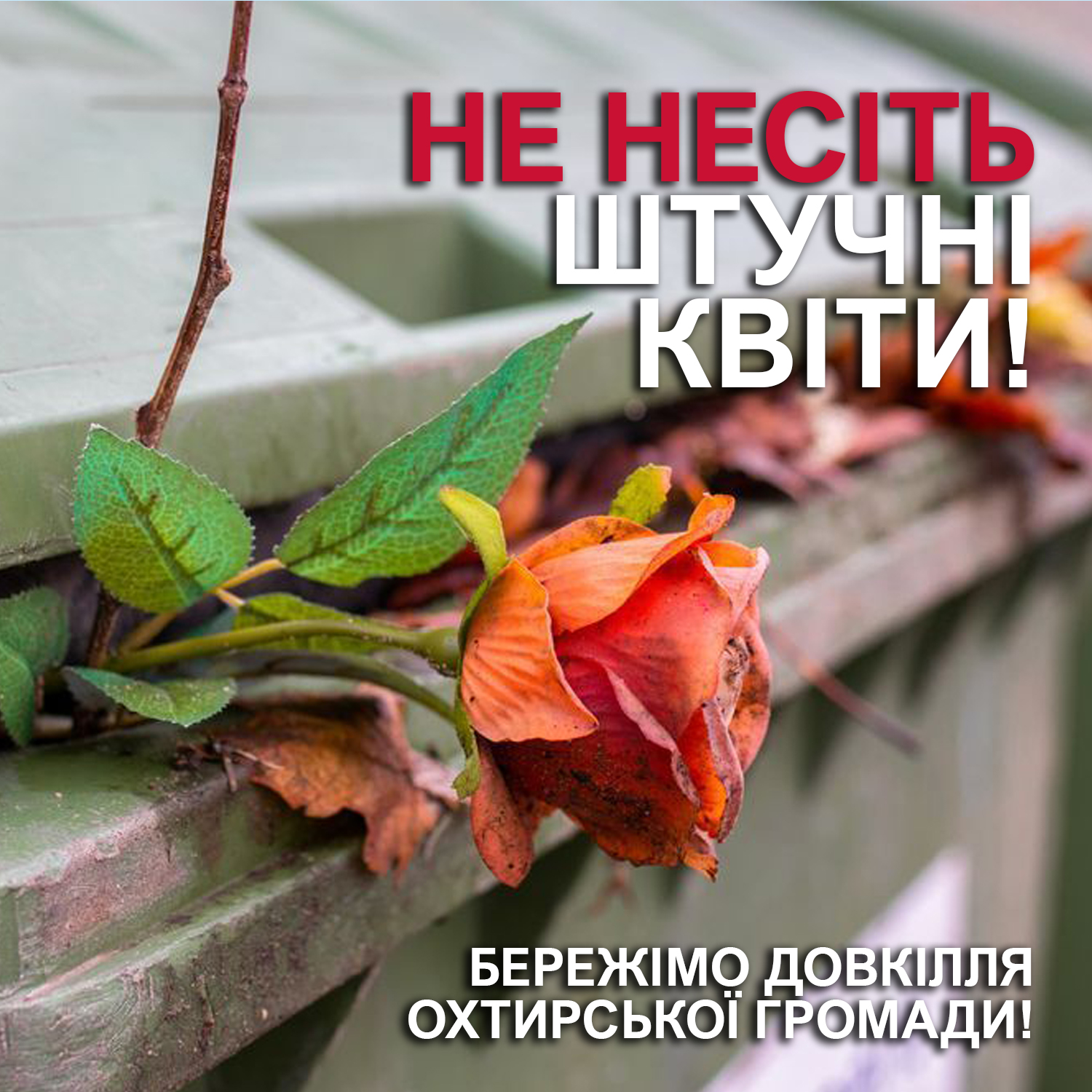 НЕ НЕСІТЬ ПЛАСТИК НА КЛАДОВИЩЕ!