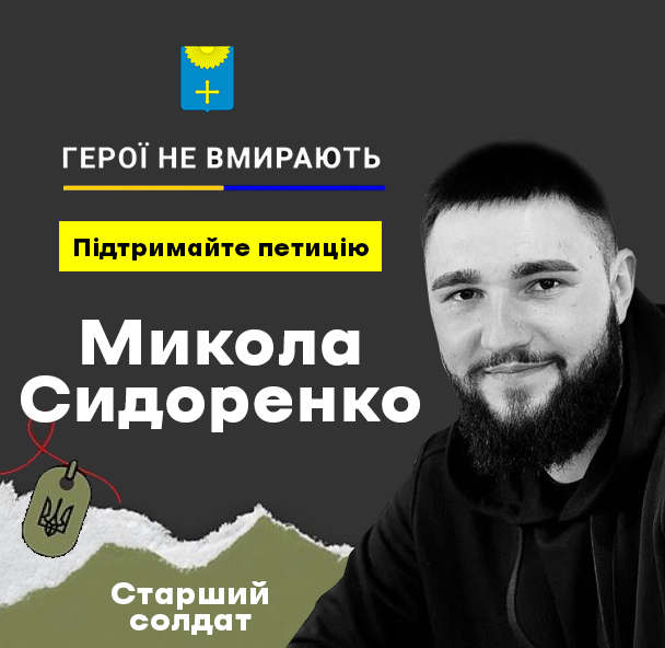 ПЕТИЦІЯ ПРО ПРИСВОЄННЯ ЗВАННЯ «ГЕРОЙ УКРАЇНИ» МИКОЛІ СИДОРЕНКУ