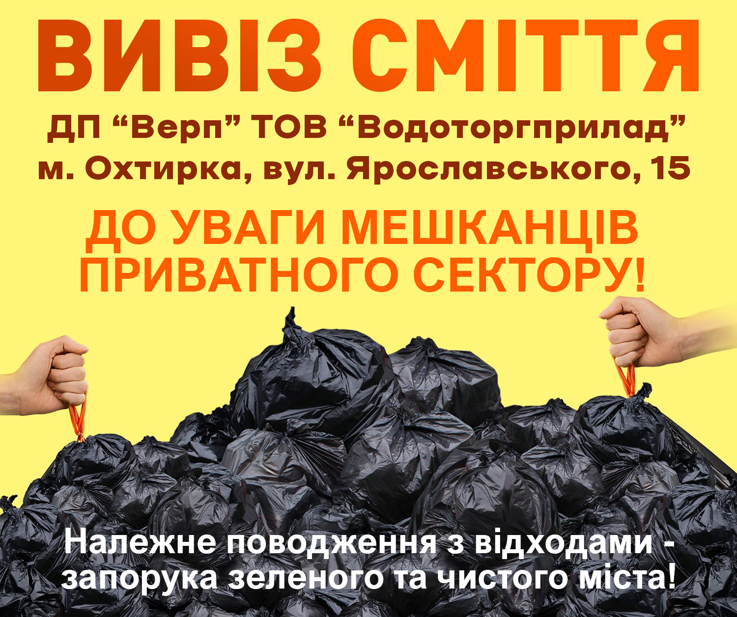 ЧИСТЕ МІСТО – СПРАВА КОЖНОГО!