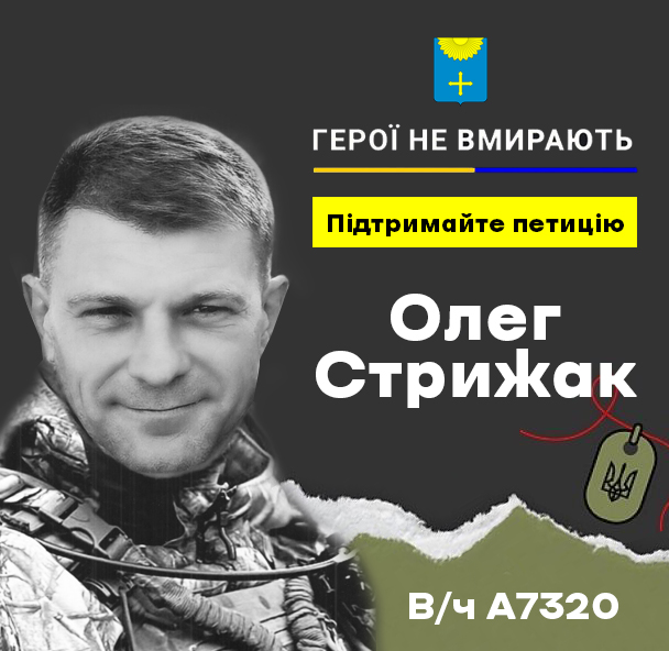 ПЕТИЦІЯ ПРО ПРИСВОЄННЯ ЗВАННЯ «ГЕРОЙ УКРАЇНИ» ОЛЕГУ СТРИЖАКУ