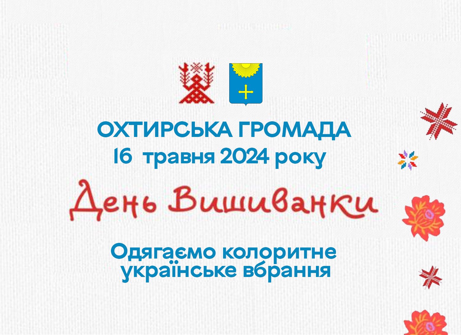 Як відзначити День вишиванки?