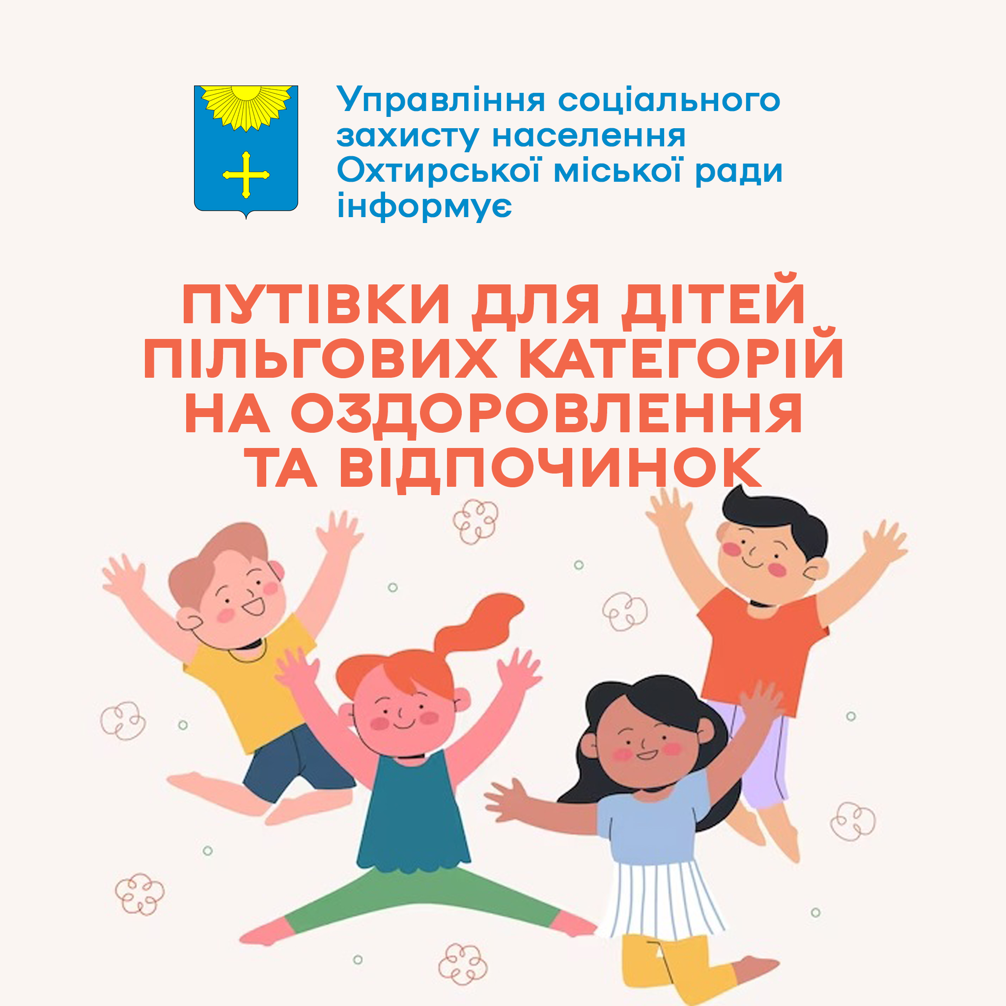 Оздоровлення дітей пільгових категорій у 2024 році