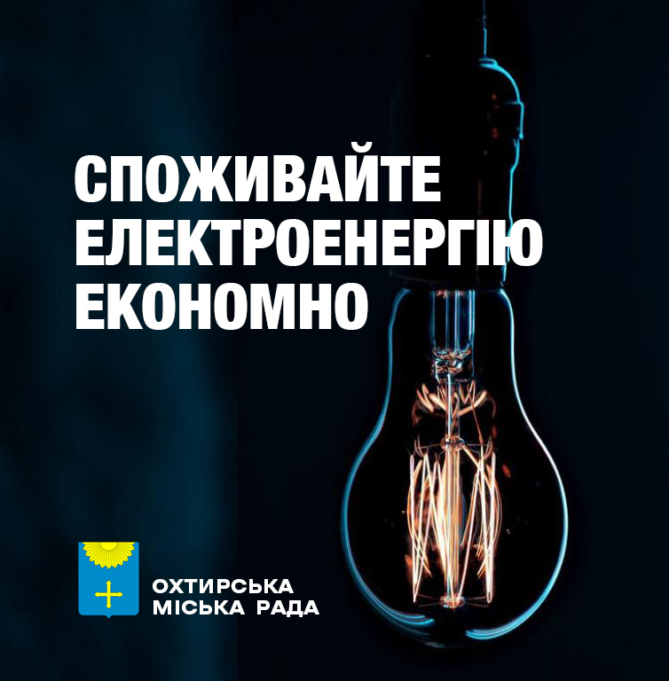СПОЖИВАЙТЕ ЕЛЕКТРОЕНЕРГІЮ ОЩАДЛИВО ПРОТЯГОМ ВСІЄЇ ДОБИ