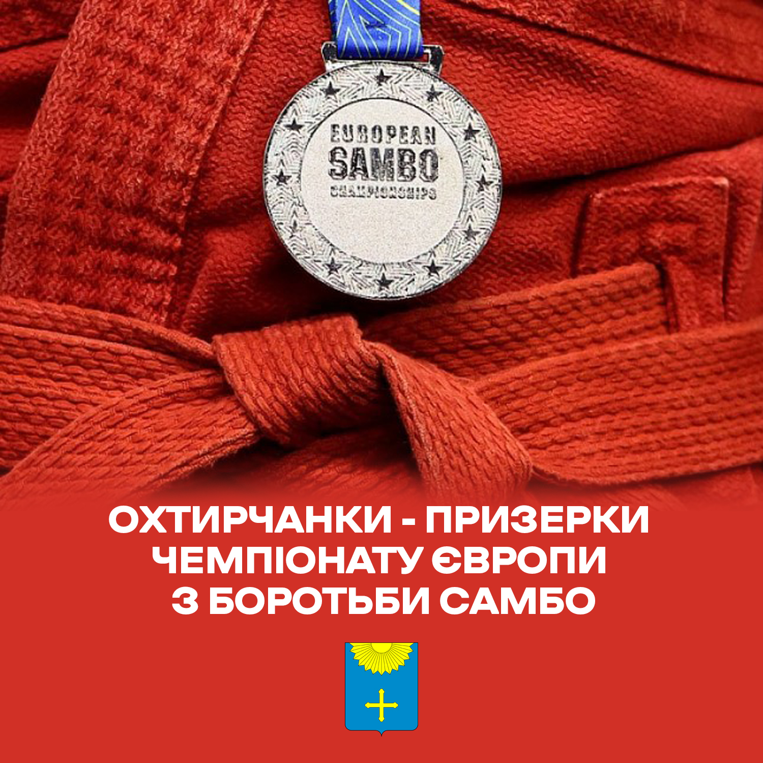ОХТИРЧАНКИ – ПРИЗЕРКИ ЧЕМПІОНАТУ ЄВРОПИ З БОРОТЬБИ САМБО