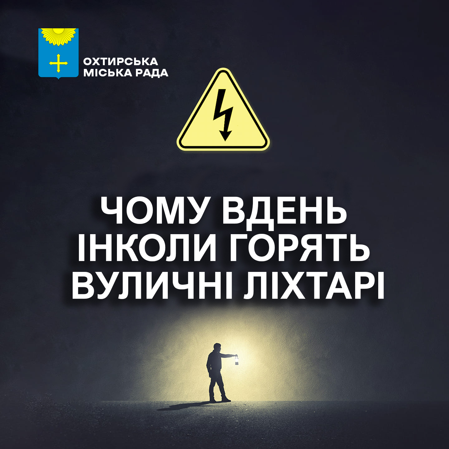 ЧОМУ ВДЕНЬ МОЖЕ ПРАЦЮВАТИ ВУЛИЧНЕ ОСВІТЛЕННЯ?