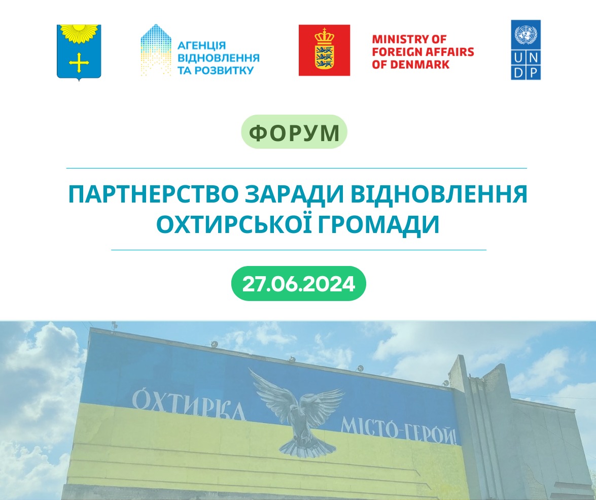 27 червня відбудеться форум «Партнерство заради відновлення Охтирської громади»