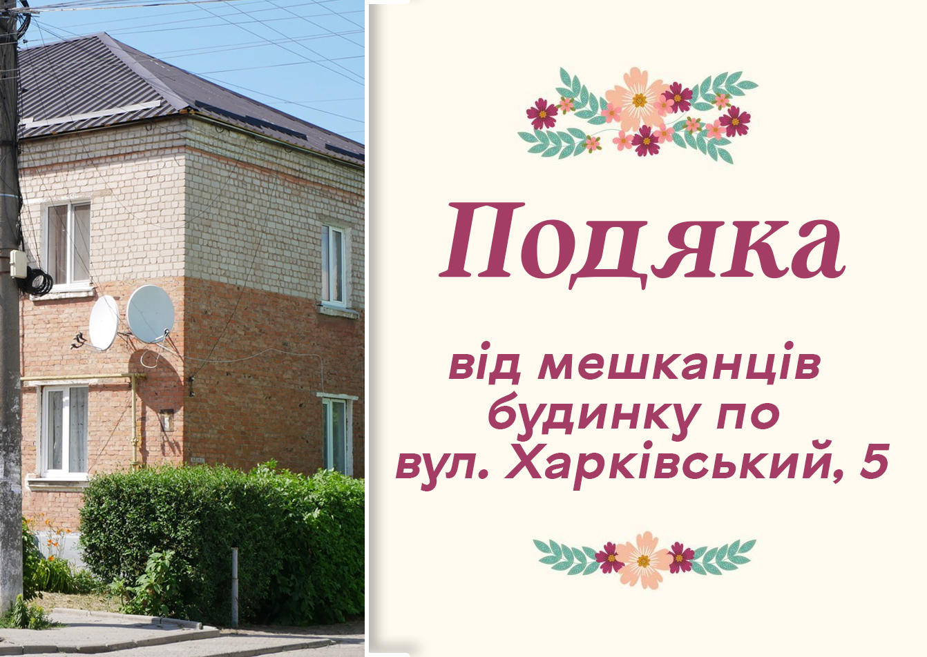 ПРАЦЮЄМО ДЛЯ ЛЮДЕЙ! ЗАВЖДИ ПРИЄМНО ОТРИМУВАТИ ПОЗИТИВНУ РЕАКЦІЮ