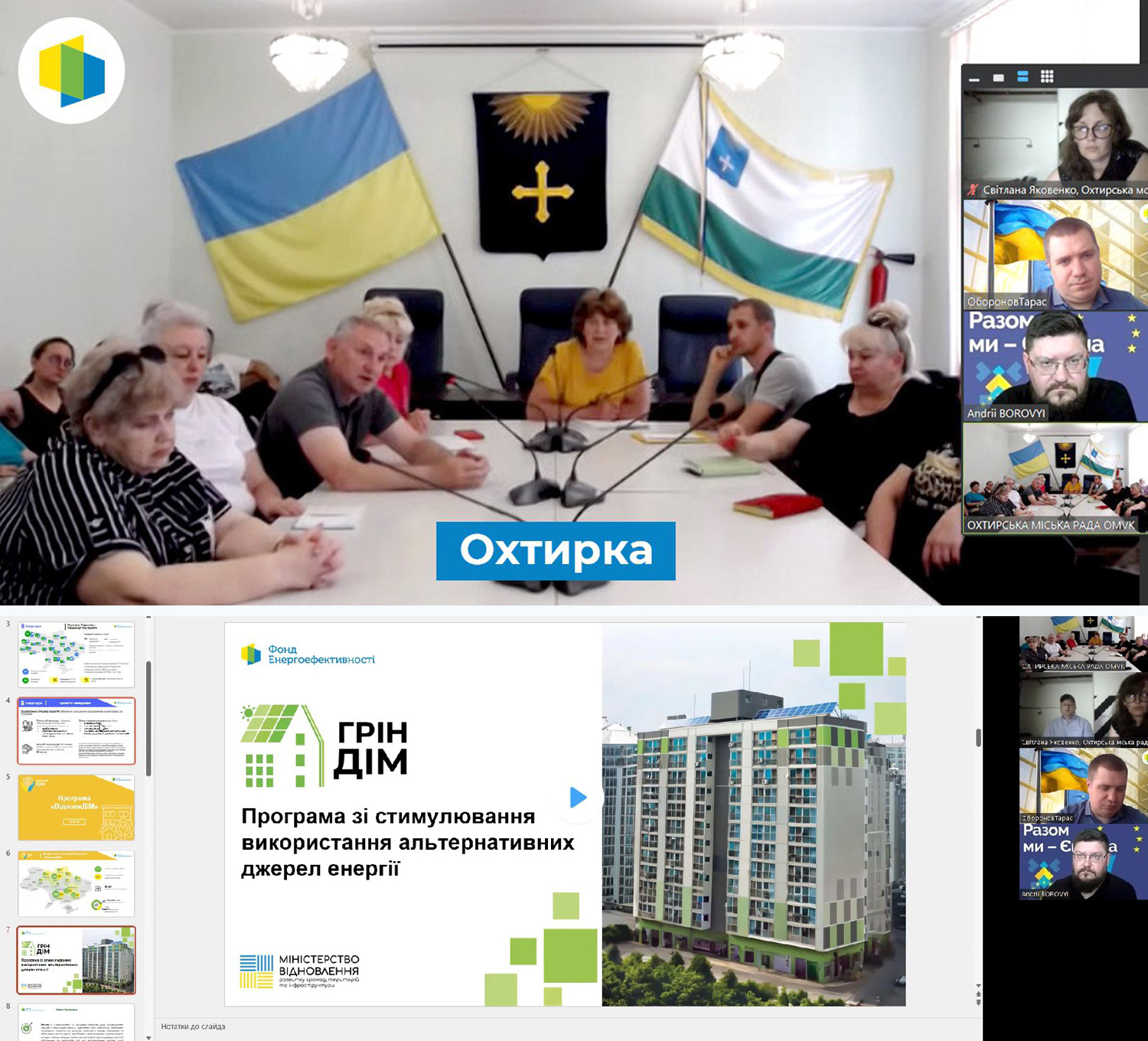 В Охтирці представники Фонду енергоефективності презентували Програму «ГрінДІМ»
