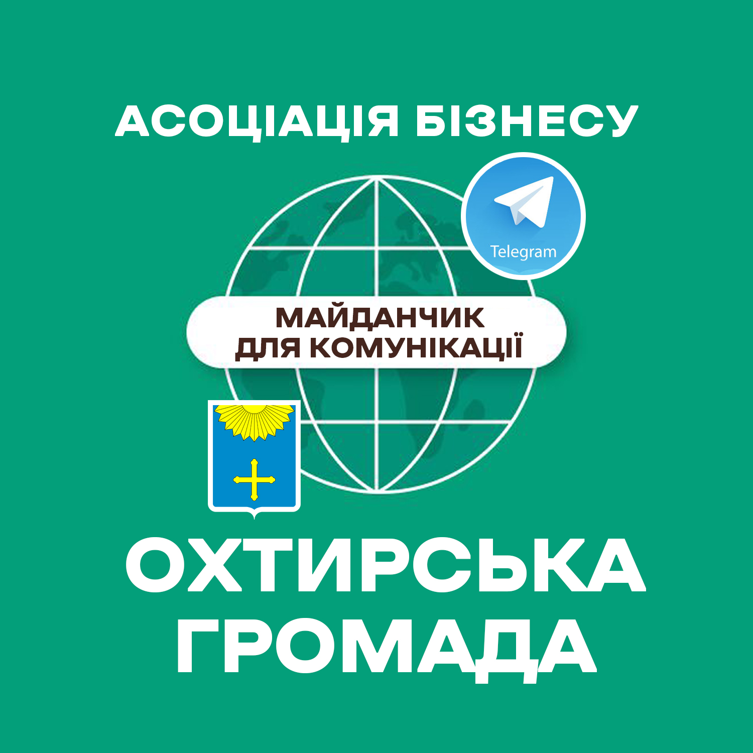 В ОХТИРЦІ ЗАПРАЦЮВАВ КОМУНІКАЦІЙНИЙ МАЙДАНЧИК ВЛАДИ ТА БІЗНЕСУ