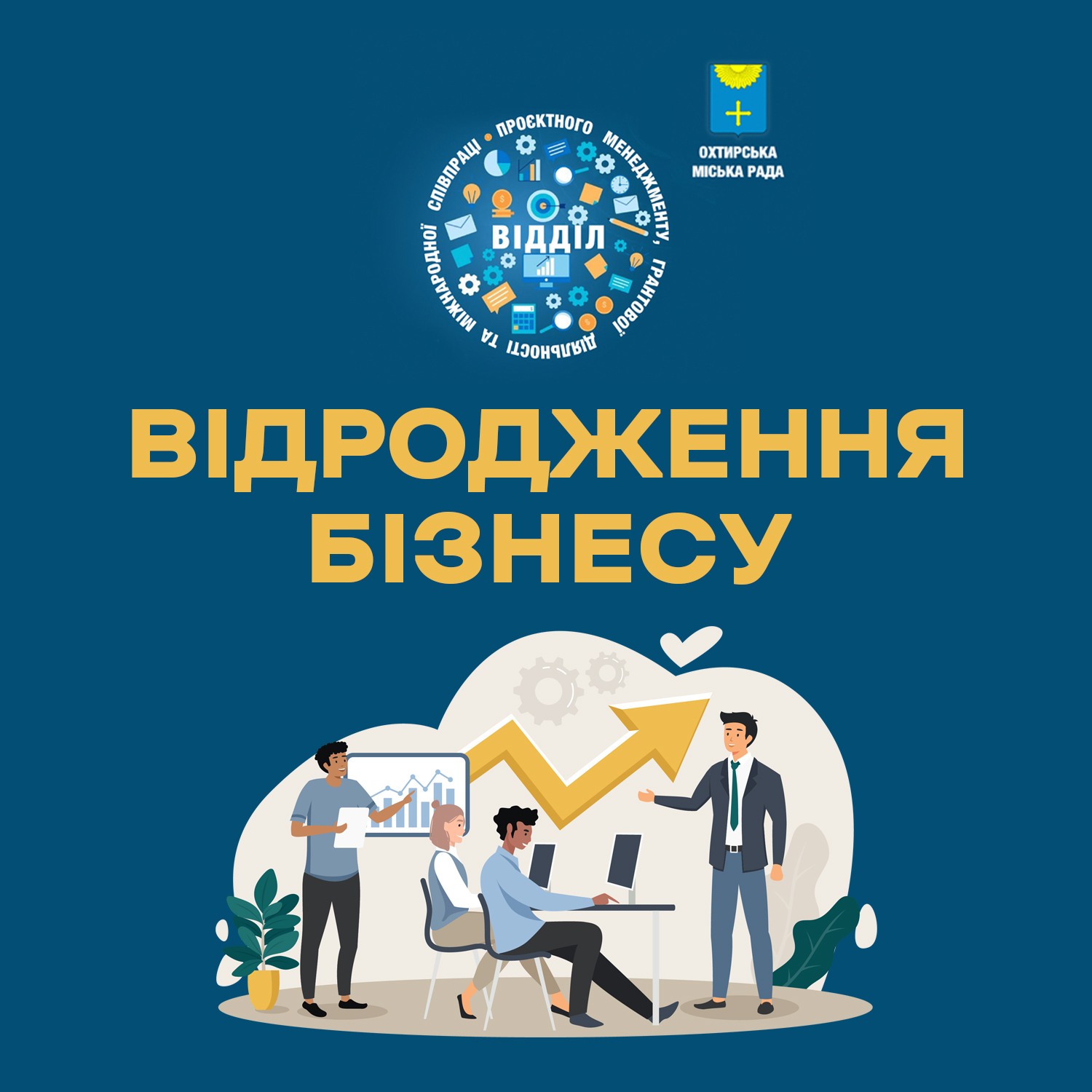 ОХТИРСЬКА МІСЬКА РАДА ЗАЛУЧАЄ МІЖНАРОДНИХ ПАРТНЕРІВ ДЛЯ ВІДНОВЛЕННЯ БІЗНЕСУ