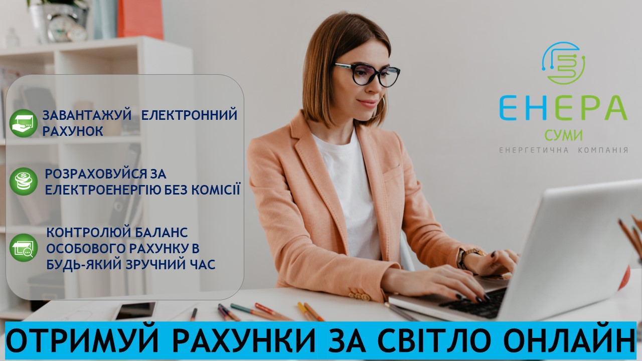ФАХІВЦІ ТОВ “ЕНЕРА СУМИ” РОЗПОВІЛИ ПРО ГОЛОВНІ ПЕРЕВАГИ ОНЛАЙН-СЕРВІСІВ ДЛЯ СПОЖИВАЧІВ
