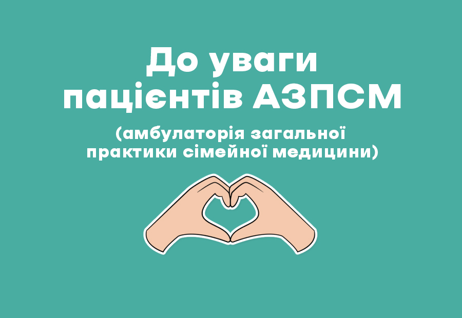 Про прийом лікарів амбулаторій ЗПСМ