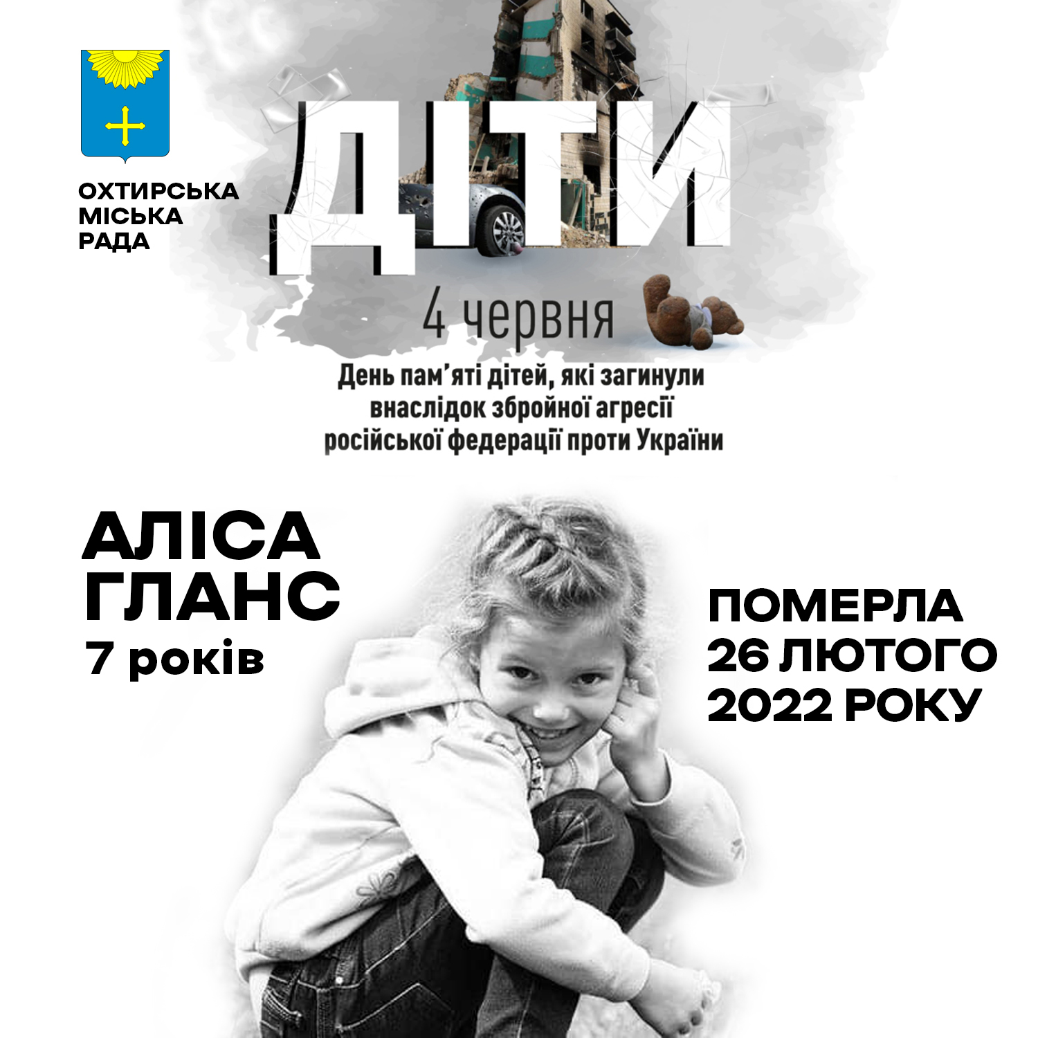 Убиті діти. Аліса Гланс