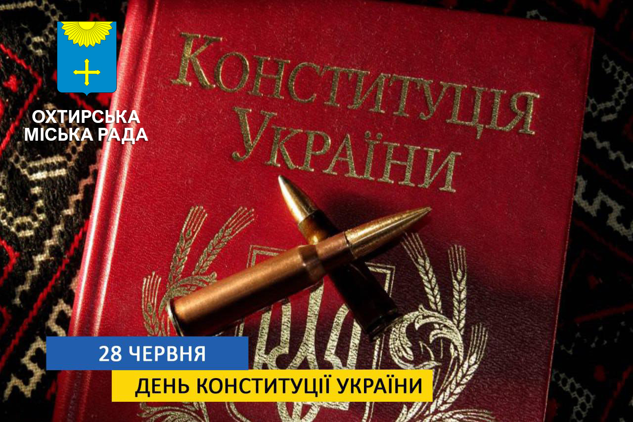 ЗВЕРНЕННЯ МІСЬКОГО ГОЛОВИ ОХТИРКИ ПАВЛА КУЗЬМЕНКА З НАГОДИ ДНЯ КОНСТИТУЦІЇ УКРАЇНИ