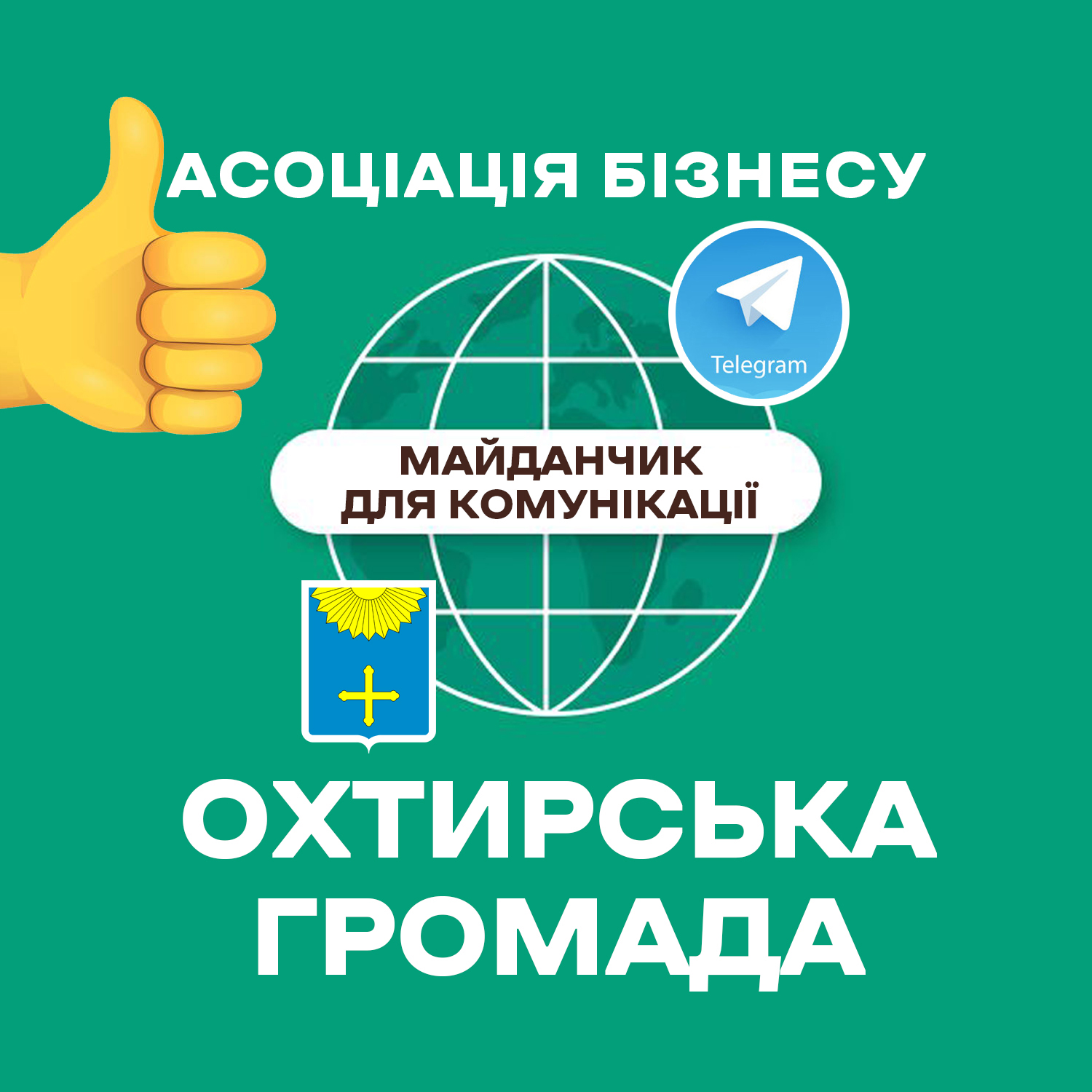 МАЄМО ПОТУЖНИЙ СТАРТ СПІВПРАЦІ КОМАНДИ ОХТИРСЬКОЇ МІСЬКОЇ РАДИ ТА БІЗНЕСУ