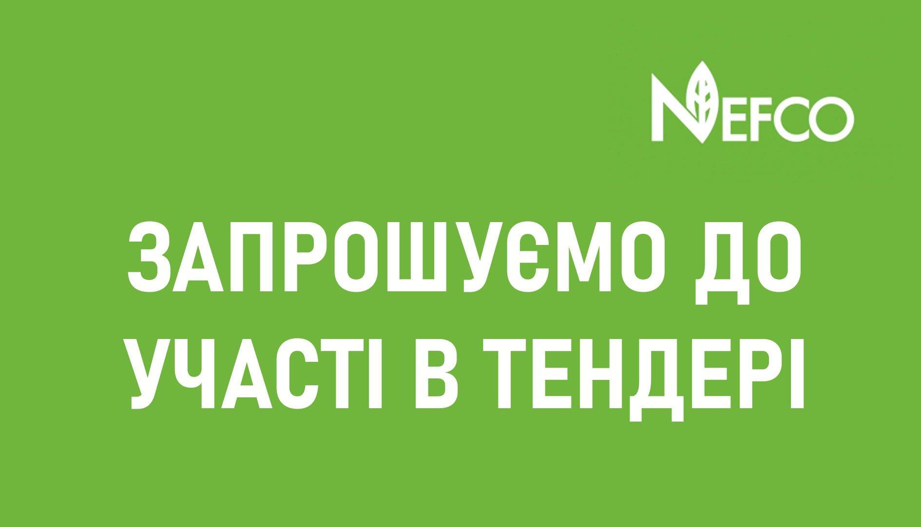 Запрошення до участі в тендері
