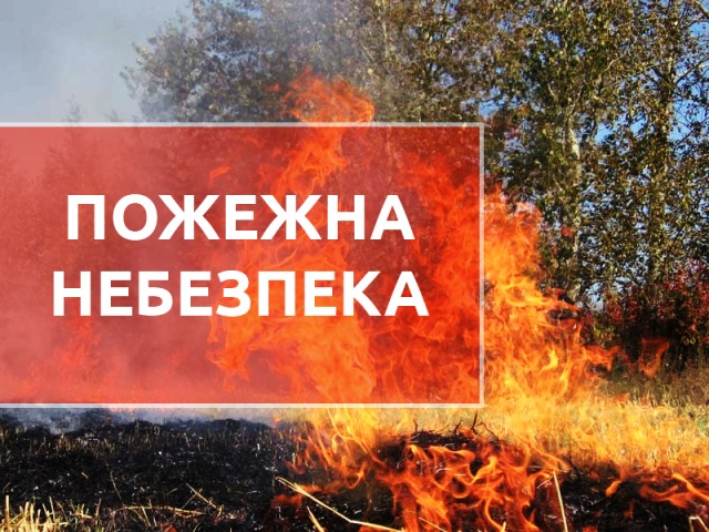 Увага! Надзвичайна пожежна небезпека (найвищого 5-го класу)