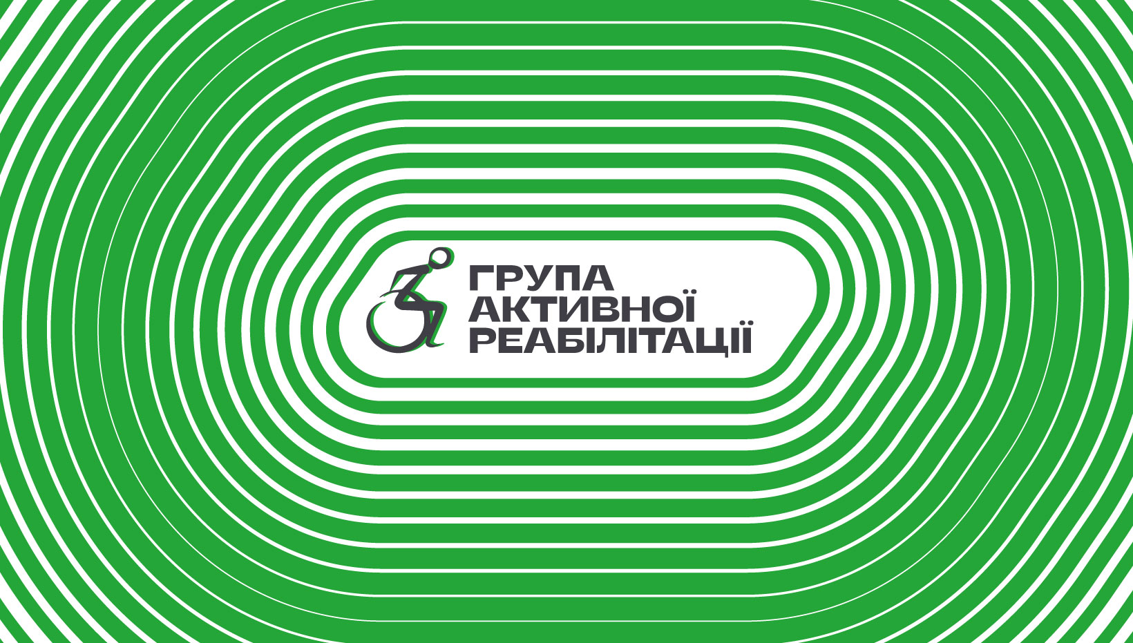 Рівні права для всіх!