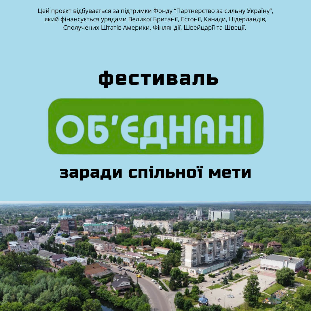 “ОБ’ЄДНАНІ” В ОХТИРЦІ