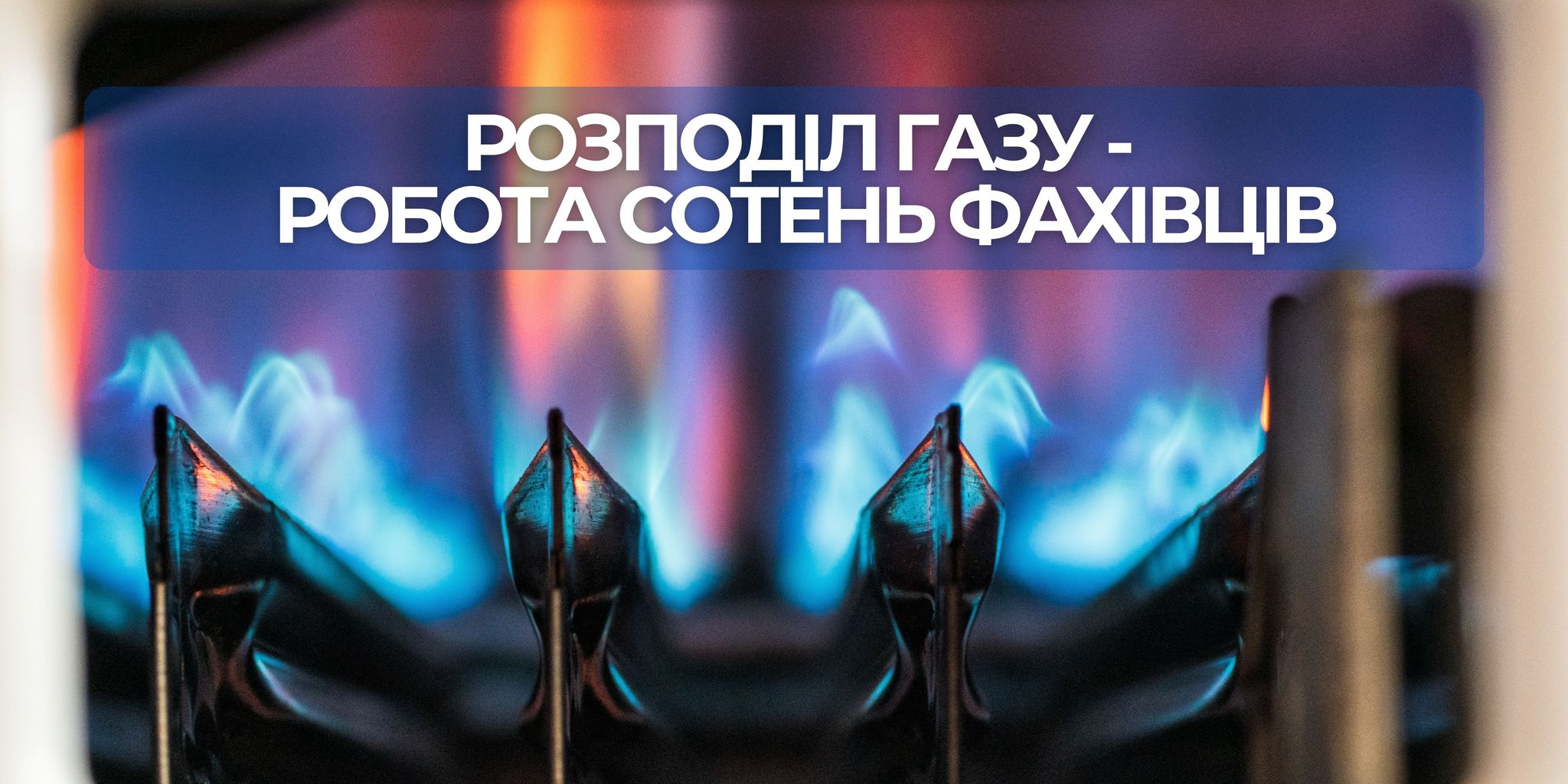РОЗПОДІЛ ГАЗУ – РЕЗУЛЬТАТ РОБОТИ СОТЕНЬ ФАХІВЦІВ