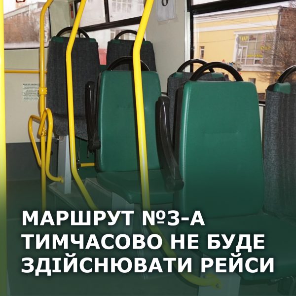 ДО УВАГИ ПАСАЖИРІВ ГРОМАДСЬКОГО ТРАНСПОРТУ!
