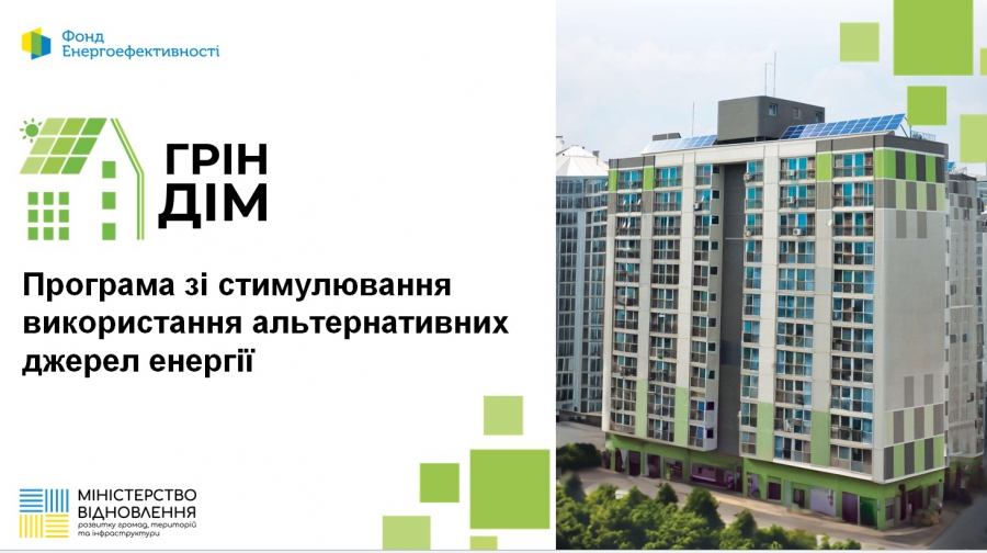 ПРОГРАМА «ГРІНДІМ»: СТИМУЛЮВАННЯ ВИКОРИСТАННЯ АЛЬТЕРНАТИВНИХ ДЖЕРЕЛ ЕНЕРГІЇ