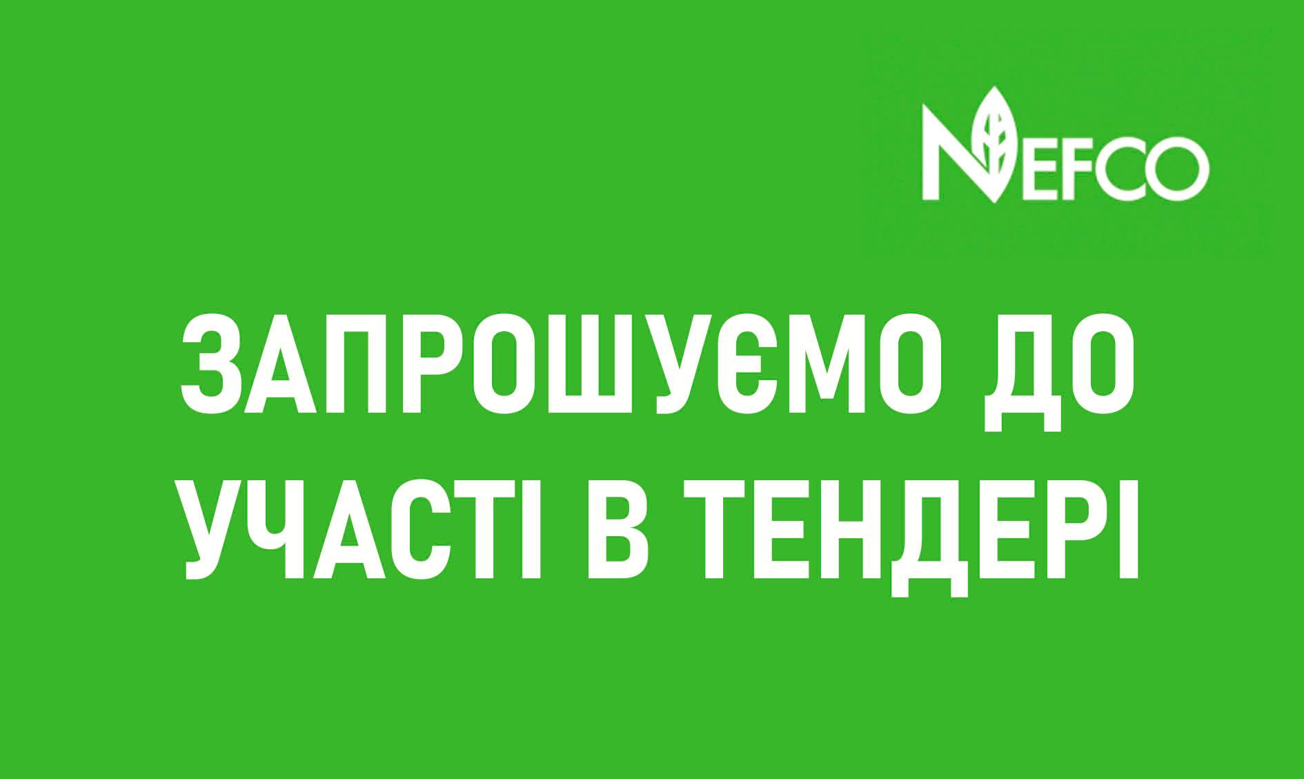 Запрошення до участі в тендері