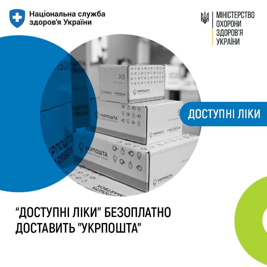 Укрпошта доставляє ліки та медичні вироби за програмою “Доступні ліки”