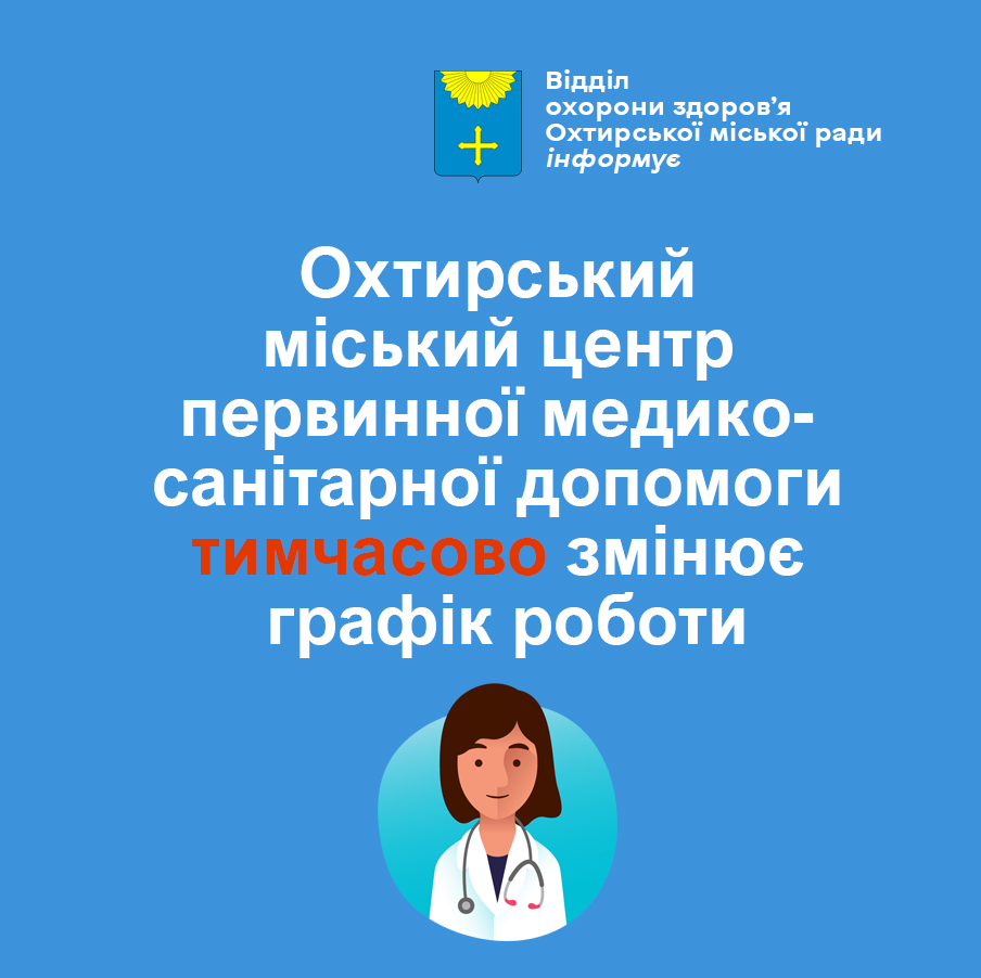 Графік роботи ОМЦПМСД