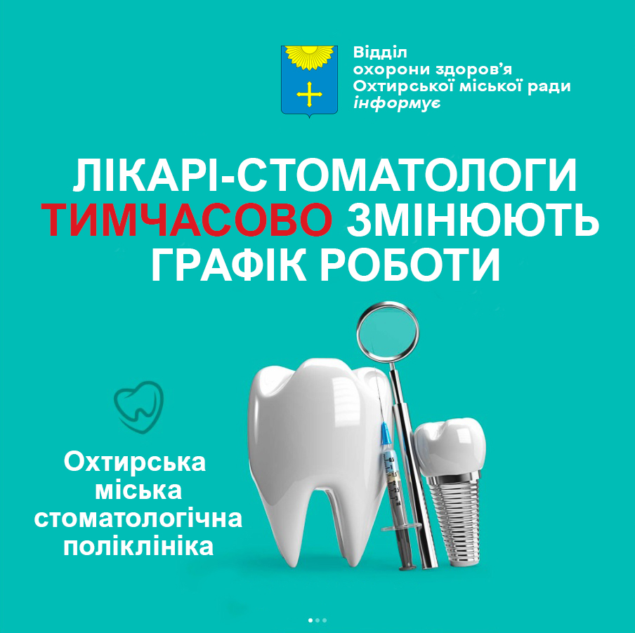Графік роботи стоматполіклініки