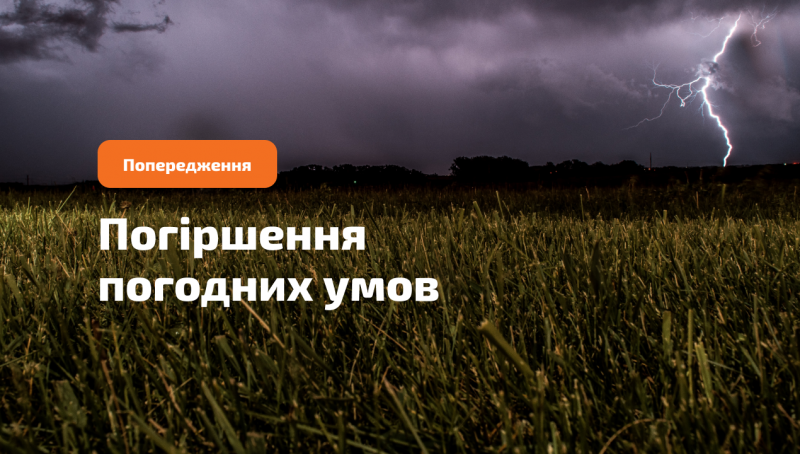 Увага погіршення погодних умов!